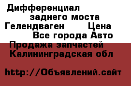 Дифференциал  A4603502523 заднего моста Гелендваген 500 › Цена ­ 65 000 - Все города Авто » Продажа запчастей   . Калининградская обл.